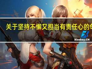 关于坚持不懈又担当有责任心的句子