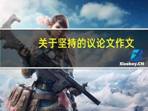 关于坚持的议论文作文