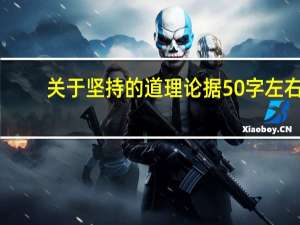 关于坚持的道理论据50字左右（关于坚持的道理论据）