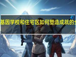 关于基因学校和住宅区如何塑造成就的全人群基因