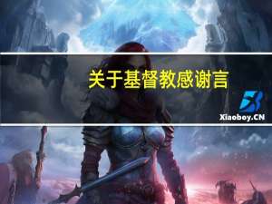 关于基督教感谢言
