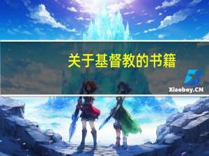 关于基督教的书籍