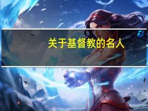 关于基督教的名人