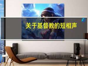 关于基督教的短相声