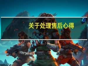 关于处理售后心得