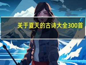 关于夏天的古诗大全300首（关于夏天的古诗20首）