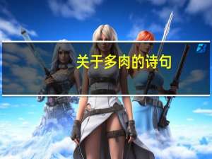 关于多肉的诗句