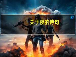 关于夜的诗句
