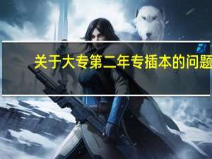 关于大专第二年专插本的问题