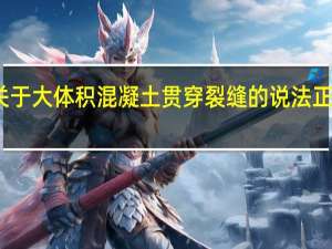 关于大体积混凝土贯穿裂缝的说法正确的有