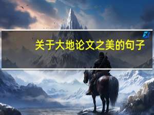 关于大地论文之美的句子