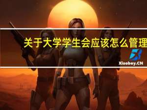 关于大学学生会应该怎么管理