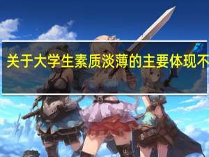 关于大学生素质淡薄的主要体现不包括