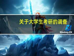 关于大学生考研的调查