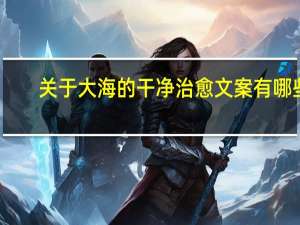 关于大海的干净治愈文案有哪些