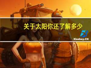 关于太阳你还了解多少