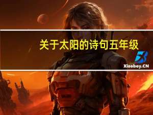 关于太阳的诗句五年级