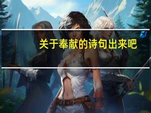 关于奉献的诗句出来吧