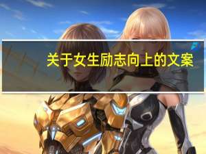 关于女生励志向上的文案