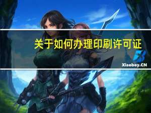 关于如何办理印刷许可证