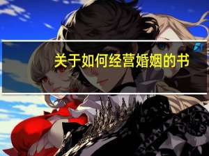 关于如何经营婚姻的书