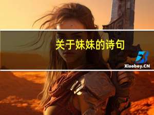 关于妹妹的诗句