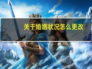关于婚姻状况怎么更改