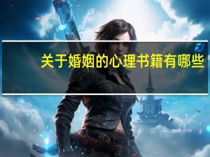 关于婚姻的心理书籍有哪些
