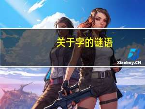 关于字的谜语