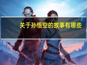 关于孙悟空的故事有哪些_