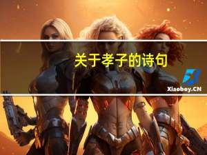关于孝子的诗句