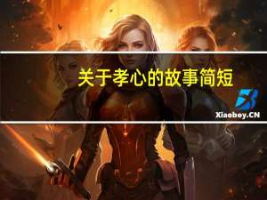 关于孝心的故事简短（关于孝心的故事）