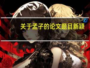 关于孟子的论文题目新颖