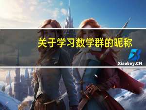 关于学习数学群的昵称
