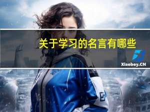 关于学习的名言有哪些