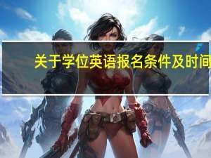 关于学位英语报名条件及时间