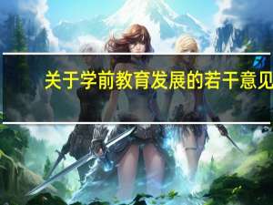 关于学前教育发展的若干意见（国务院关于当前发展学前教育的若干意见主要有哪几条）