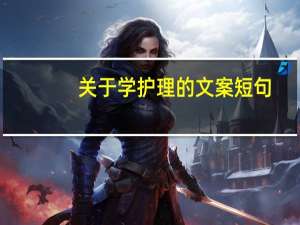 关于学护理的文案短句