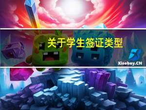 关于学生签证类型
