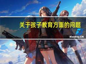 关于孩子教育方面的问题