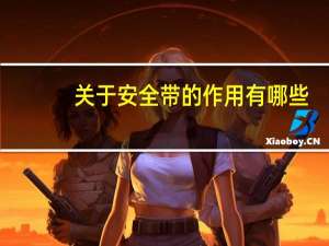 关于安全带的作用有哪些（关于安全带的作用）