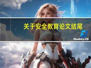 关于安全教育论文结尾