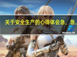 关于安全生产的心得体会急、急、急
