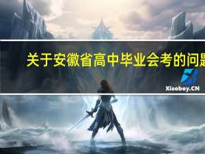 关于安徽省高中毕业会考的问题