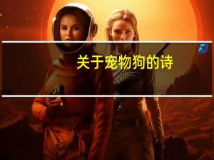 关于宠物狗的诗