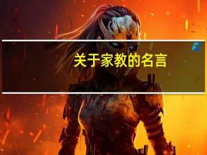 关于家教的名言