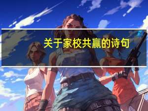 关于家校共赢的诗句