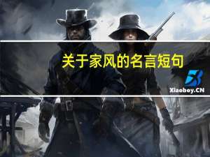 关于家风的名言短句