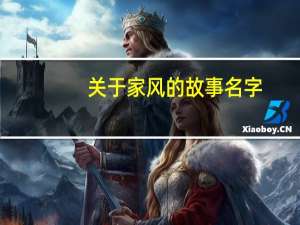 关于家风的故事名字（关于家风的故事）