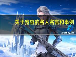关于宽容的名人名言和事例（关于宽容的名人名言）